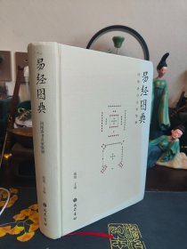 易经图典——河图洛书名家集解