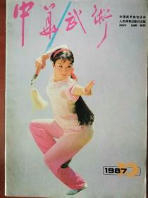 中华武术 1987 10 总第45期