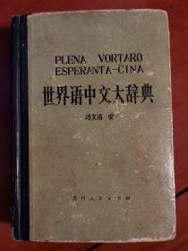 世界语中文大辞典 冯文洛