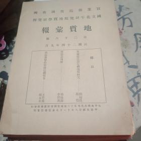 实业部地质调查所国立北平研究院地质学研究所 地质汇报 第二十六号【民国24年】