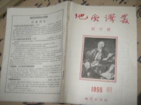 地质译丛 创刊号 1955