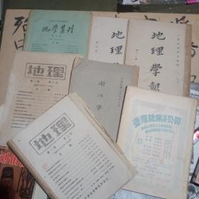 9本缺页的民国《地理学报 》6本；《地学集刊》《浙江学报》《边政公论》