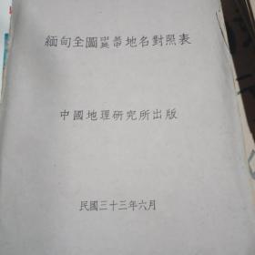 缅甸全图中英英中地名对照表【民国33年】