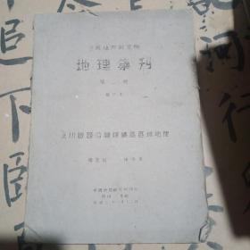 中国地理研究所 地理集刊（第二号）北川铁路沿线煤矿区区域地理 （暂行本） 【民国三十一年】
