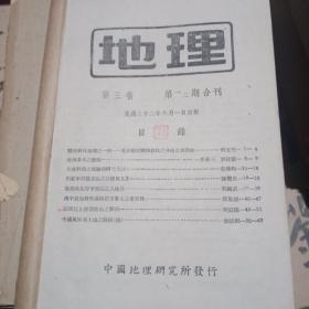 地理 第三卷 第一；二期合刊；第三 四期合刊【两本合订】 民国32年