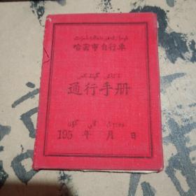 50年代哈密市自行车通行手册；红旗手纪念册【新疆  1960年】；差假通行证【新疆1966年】