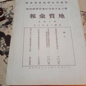 农矿部直辖地质调查所 国立北平研究院地质学研究所 地质汇报 第十四号【民国19年】