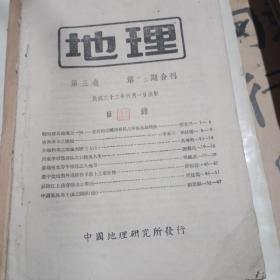 地理  第三卷 第一 二期合刊【民国32年】