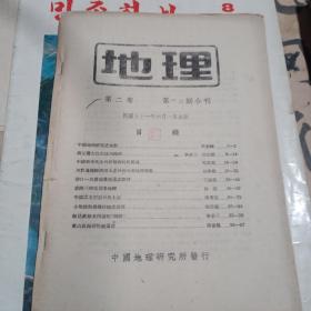 地理 第二卷 第一 二期合刊【民国31年】
