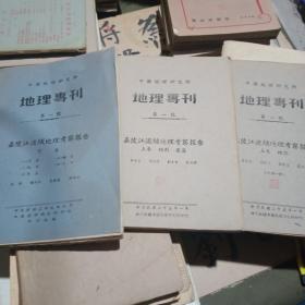 中国地理研究所 地理专刊 第一号：嘉陵江流域地理考察报告 （上卷）地形 图集；附图一册（下卷）农业，矿业，航运，人口，聚落（民国三十五年）三本