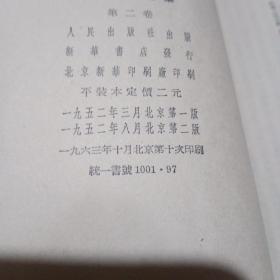 毛泽东选集 第二卷【1963年第10次印刷】