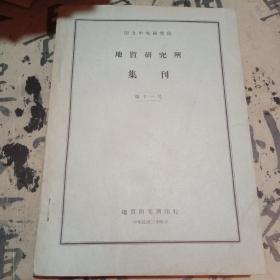 国立中央研究院地质研究所 集刊 第十一号 【民国24年】【后到386页】