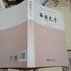 西部史学（第六辑）