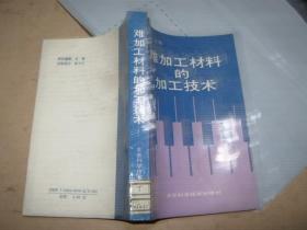 难加工材料的加工技术【馆藏】