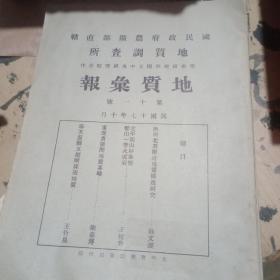 国民政府农矿部直辖地质调查所 地质汇报   第十一号【民国17年】