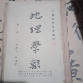 中国地理学会编辑 地理学报  第八卷【民国30年出版】
