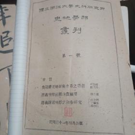 国立浙江大学文科研究所 史地学部丛刊 第一号；地学集刊 第二号 遵义地形发育；海洋集刊 第一册；地理集刊 第一号 暂行本 嘉陵江三峡区地质与地形和温泉的关系【民国31年】四本合订有三张大图，书内图多