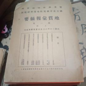 实业部地质调查所 国立北平研究院地质学研究所 地质汇报摘要 第一集 上册【民国30年】