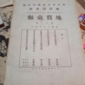 国立政府农矿部直辖 地质调查所  地质汇报 第十二号【民国12年】