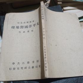 史地教育发刊 太平洋国际地理【民国31年】