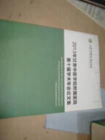2013年甘肃中医学院附属医院第十届学术年会论文集