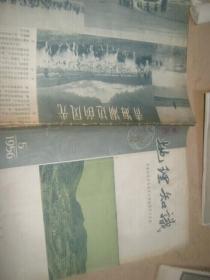 地理知识 1956年五月号