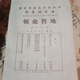 国民政府农矿部直辖地质调查所 地质汇报 第十三号【民国18年】