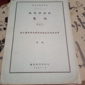 国立中央研究院地质研究所 集刊 第三号 湖北蒲圻嘉鱼咸宁崇阳武昌等县地质【民国17年】