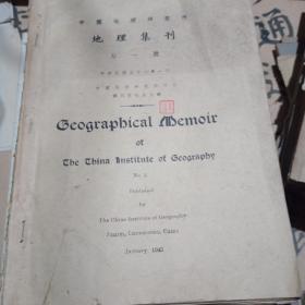 中国地理研究所 地理集刊 第一号 民国32年【图多】