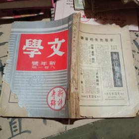 文学  新年号八卷一期  新诗专号【民国26年】