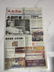 成都商报-2005年10月18日永别巴老（4版）