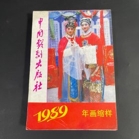 中国戏剧出版社1989年画(44)