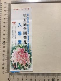 第五届全国菊花展