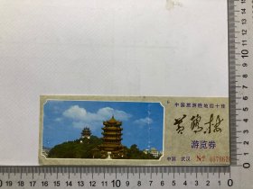 黄鹤楼（46）