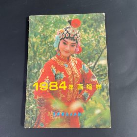 中国戏剧出版社1984年画(46)