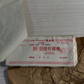 90年代四川省广汉市向阳纸板厂股金证合订一本