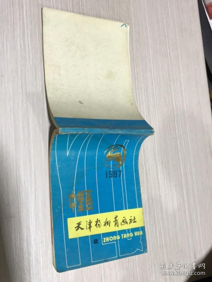 中堂画天津杨柳青画社（缺页书）