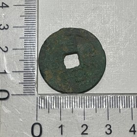 宋代钱币（D-202）