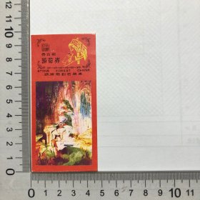 中国石林游览券（51）.