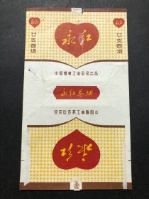 中烟一永红（ 中烟A一18）