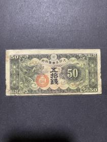 大日本帝国政府五拾钱(113-1)