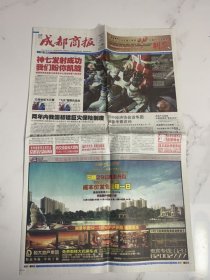 成都商报---2008年9月26日神七发射成功（8版）