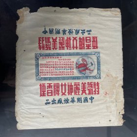 民国老烟标：中国福泰烟厂出品一亚狮香烟。（45）