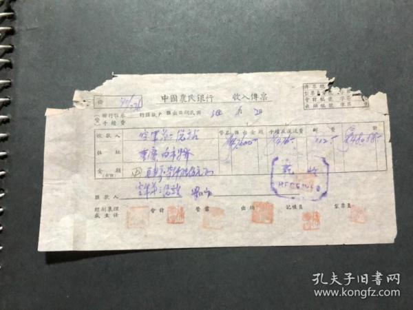 民国34年中国农民银行收入传票10