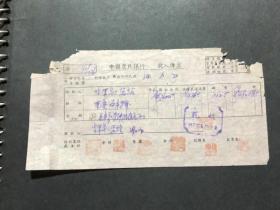 民国34年中国农民银行收入传票10