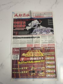 成都商报---2008年9月26日神七发射成功（4版）