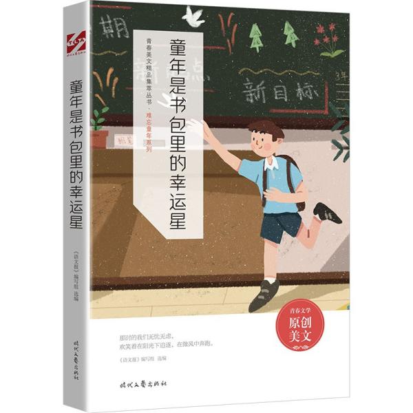 青春美文精品集萃系列：难忘童年系列——童年是书包里的幸运星