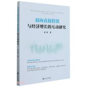 双向直接投资与经济增长的互动研究