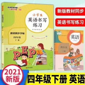 小学生英语书写练习 四年级下册 英语字帖练字帖天天练 同步单词练习课课练 临摹英文练习本