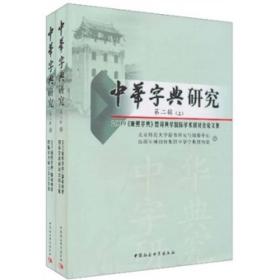 中华字典研究（第2辑）：2009《康熙字典》暨词典学国际学术研讨会论文集（上册）